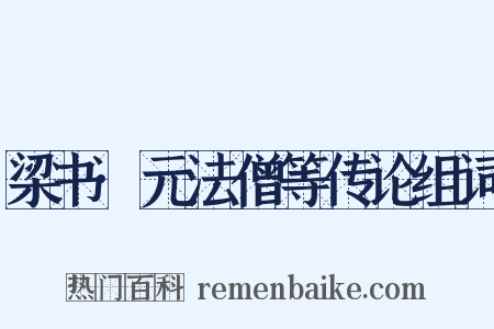 梁书·元法僧等传论组词是什么意思的图片